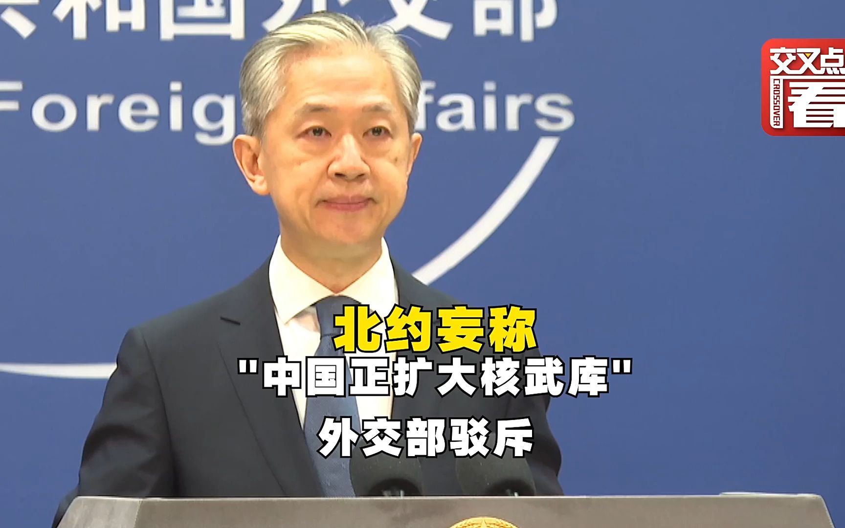 北约峰会渲染所谓“中国核威胁” 外交部怒批