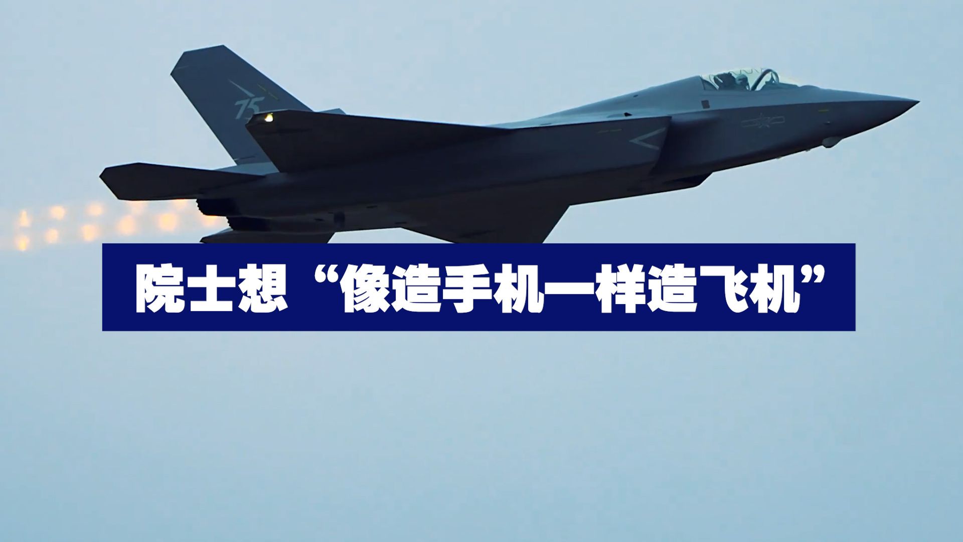 院士想“像造手机一样造飞机”
