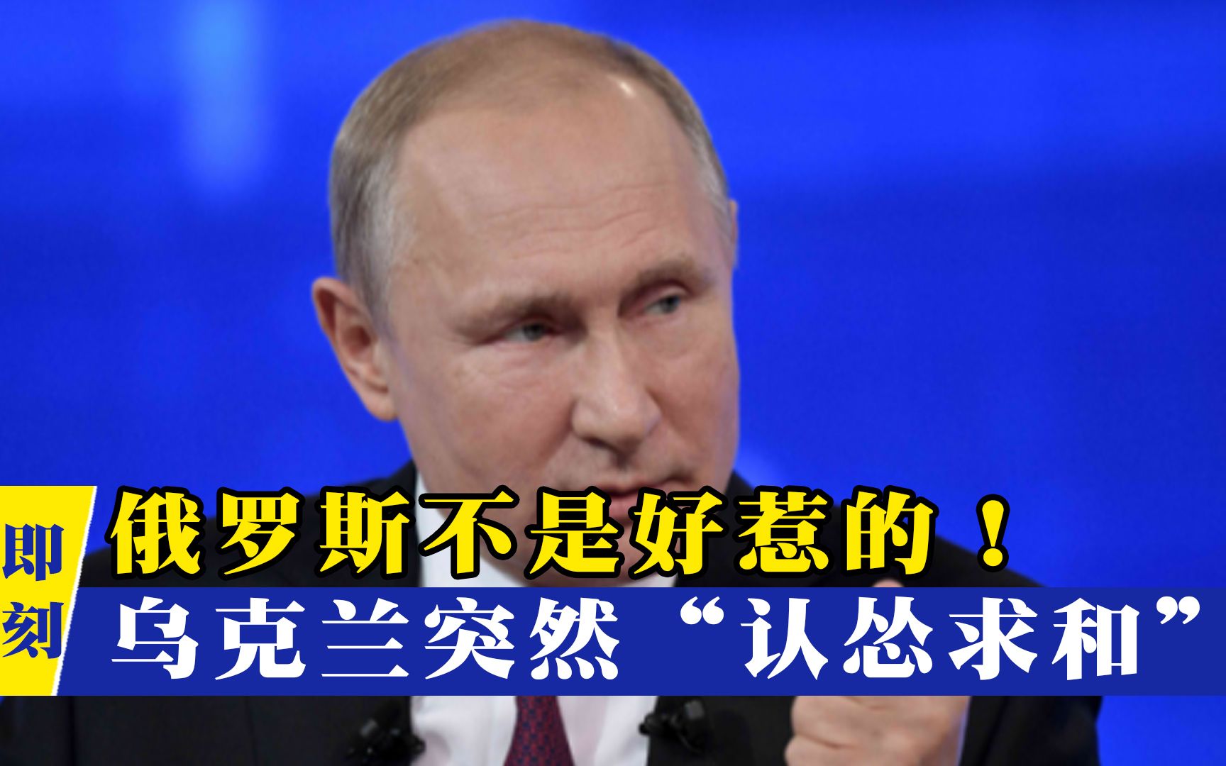 俄乌战火一点即燃，普京公开狂撂狠话，乌克兰突然“认怂求和”