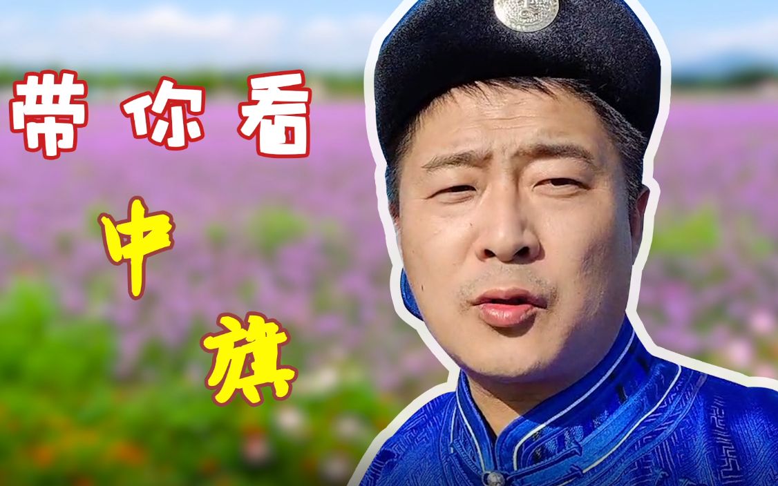扶贫干部带你走三旗｜昔日草原小村落，如今“摘帽”走向乡村振兴
