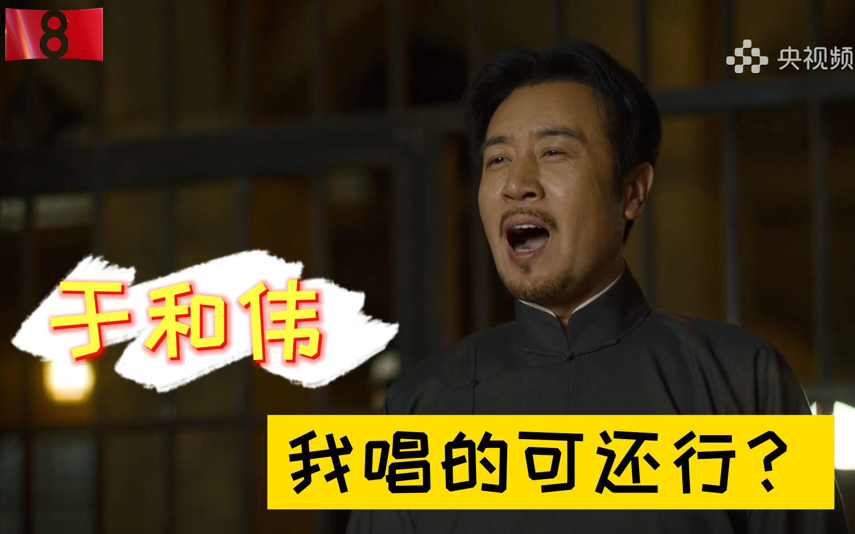 【于和伟】独家花絮曝光！一曲定风波，多少男儿泪