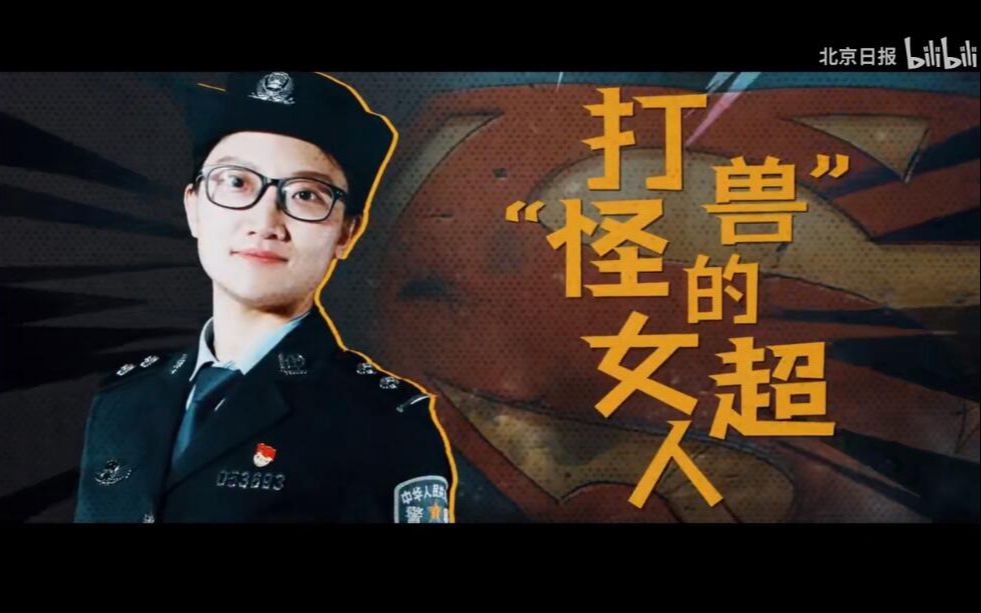 她，让违法犯罪的“怪兽”无处遁形