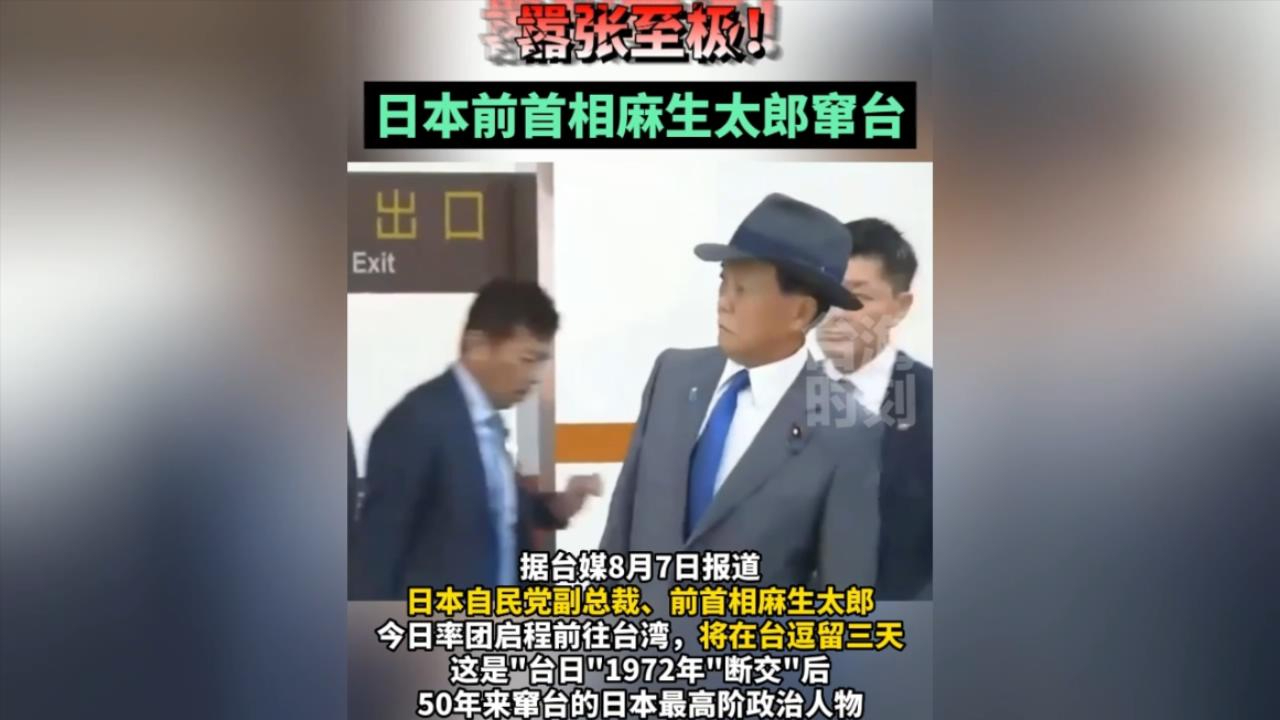 嚣张至极！日本前首相麻生太郎窜台