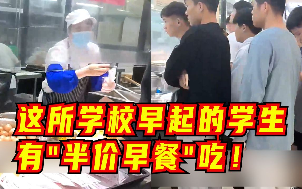 这所学校早起的学生有“半价早餐”吃！