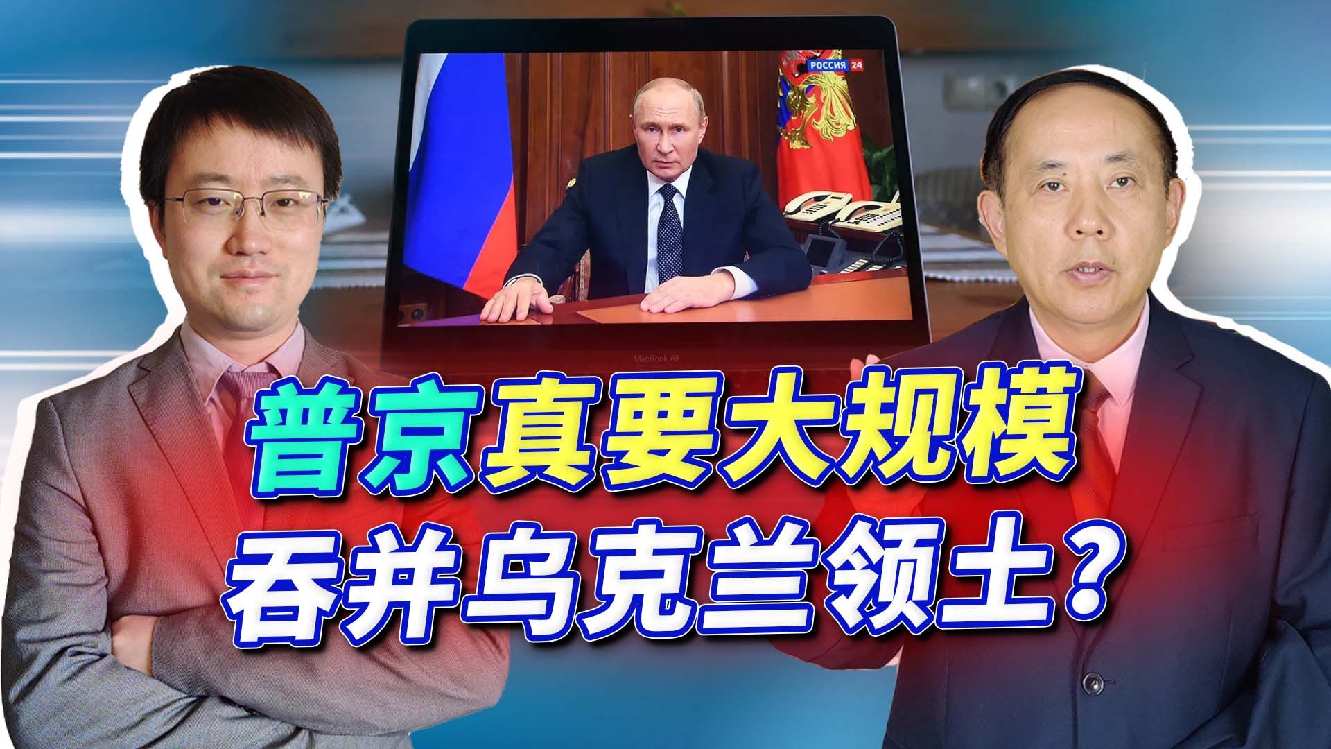 俄策划四州公投，普京要大规模吞并乌克兰领土？暗示用核弹很恐怖