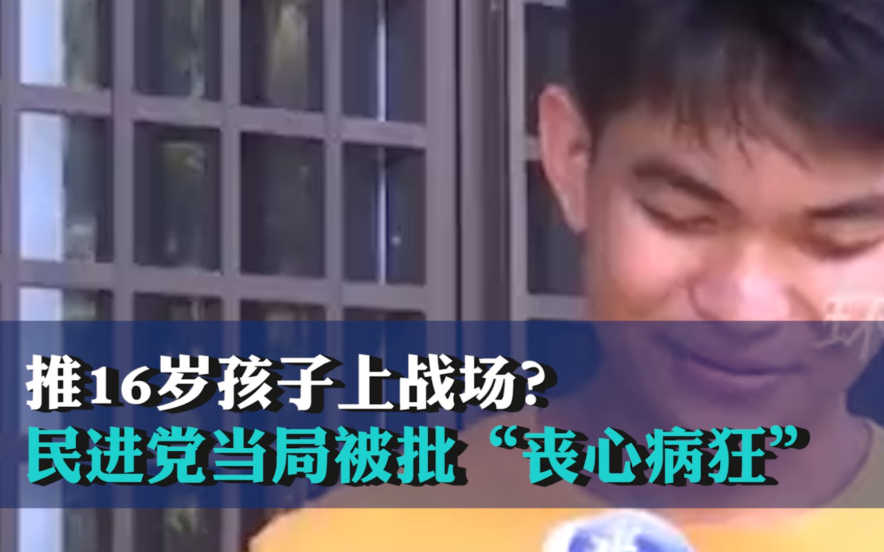 推16岁孩子上战场？民进党当局被批“丧心病狂”