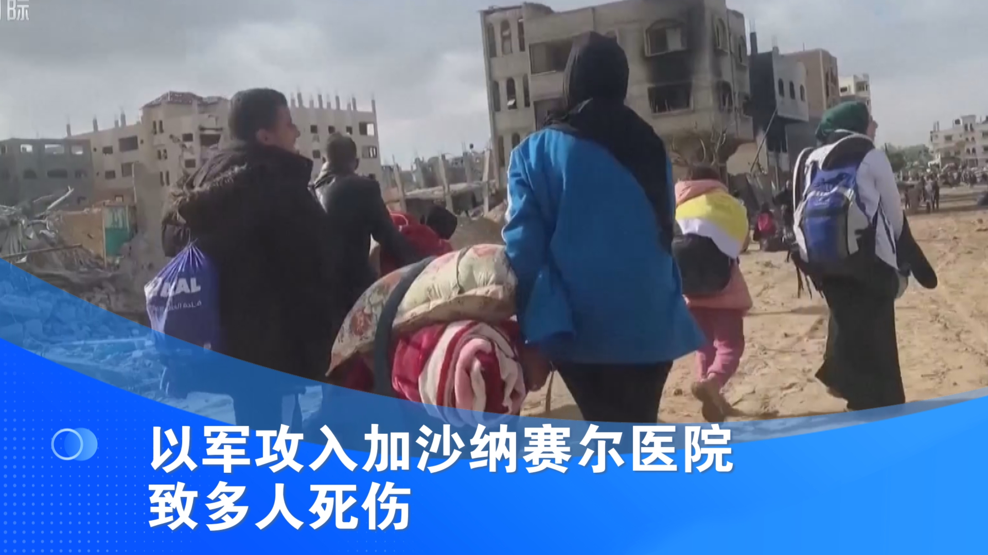 以军攻入加沙地带南部纳赛尔医院 致多人死伤