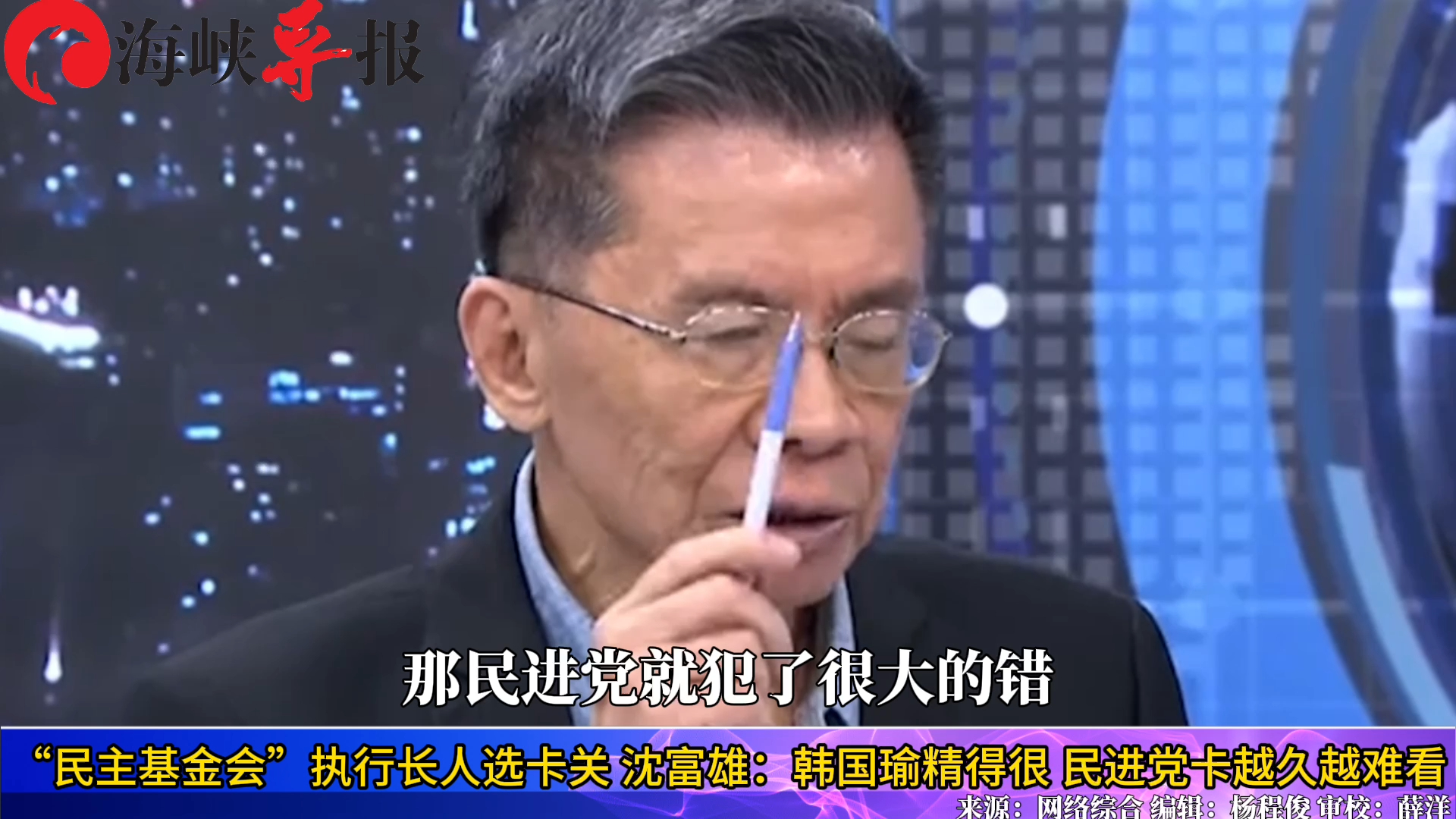 “民主基金会”人事卡关，沈富雄：韩国瑜很精，绿营卡越久越难看