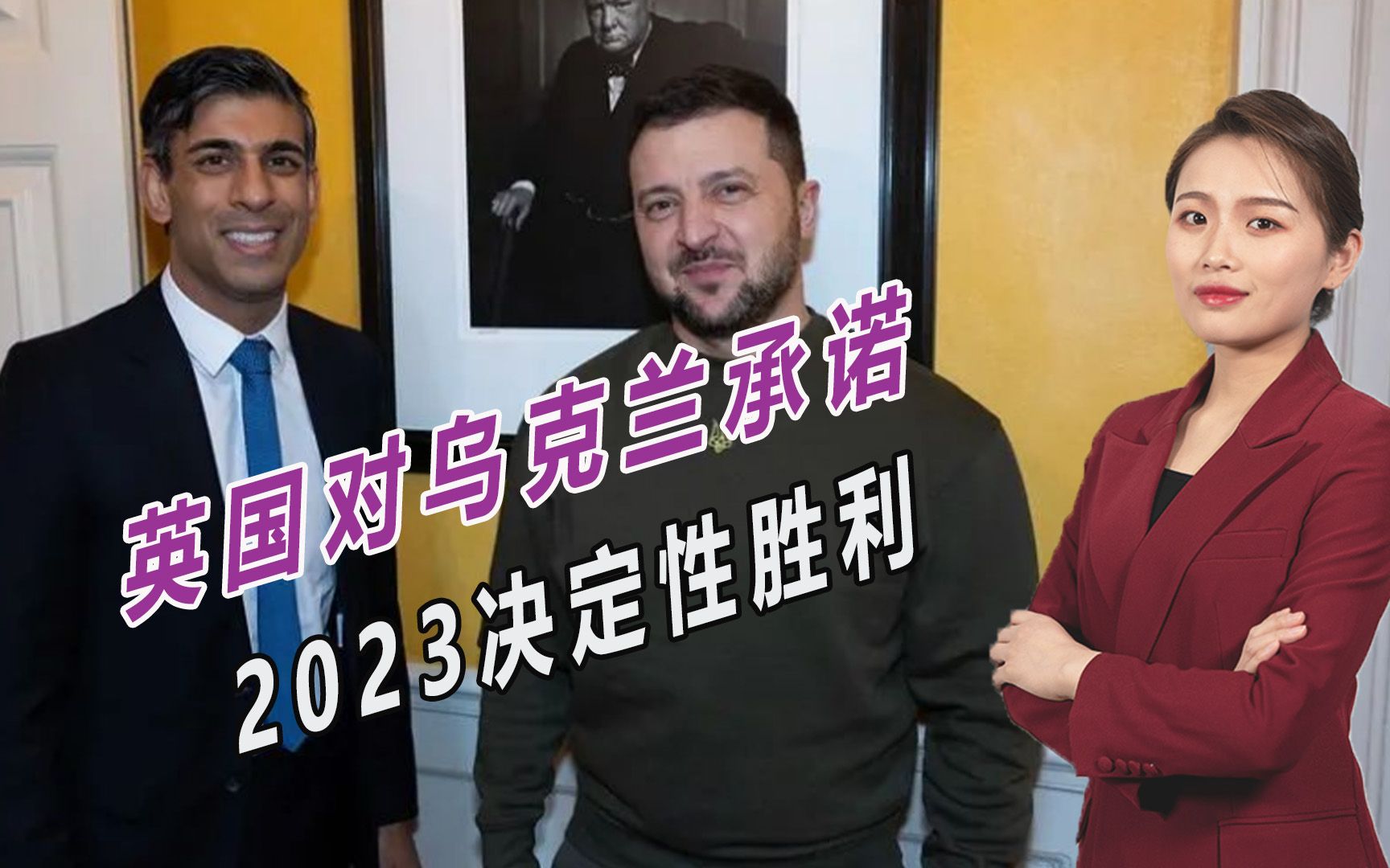 泽连斯基现身伦敦，获苏纳克战争保证：乌克兰2023决定性胜利
