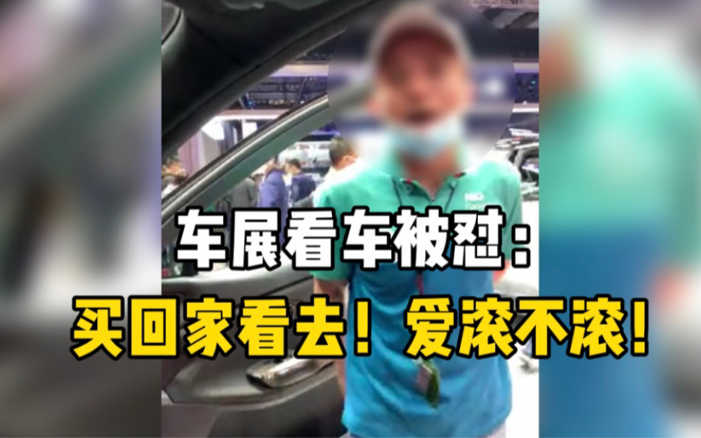 男子车展上因操作蔚来汽车中控遭人辱骂