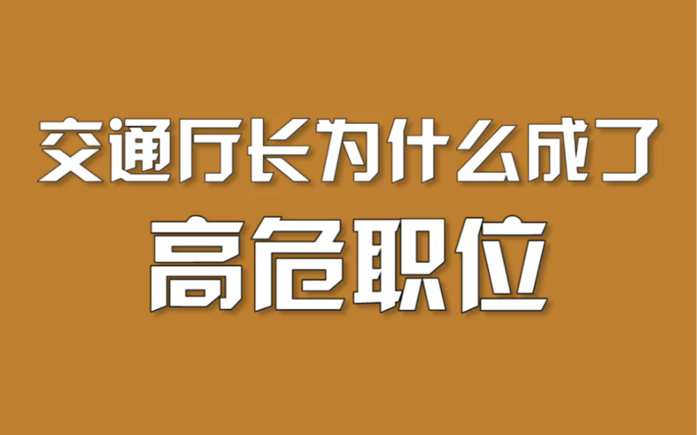 交通厅长为什么成了高危职业