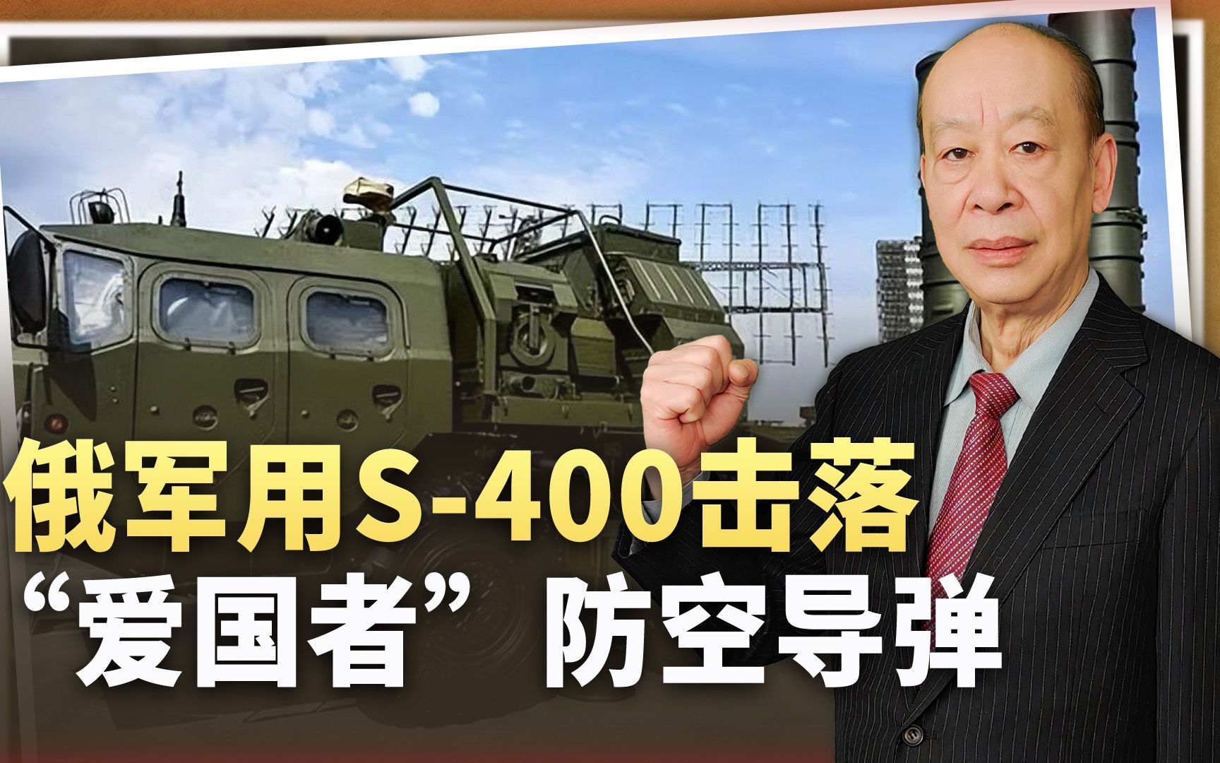 俄军用S-400击落爱国者导弹，创造了战争奇迹，对中国有何启示？