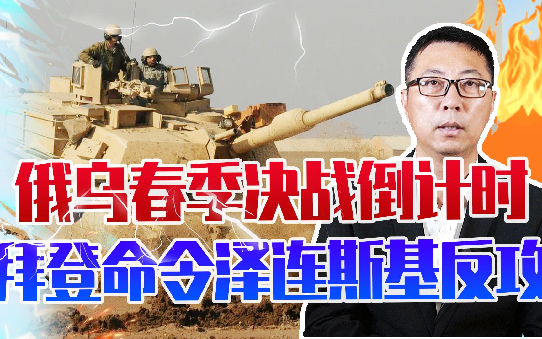 俄乌春季决战倒计时，拜登命令泽连斯基反攻，俄10万大军开赴前线