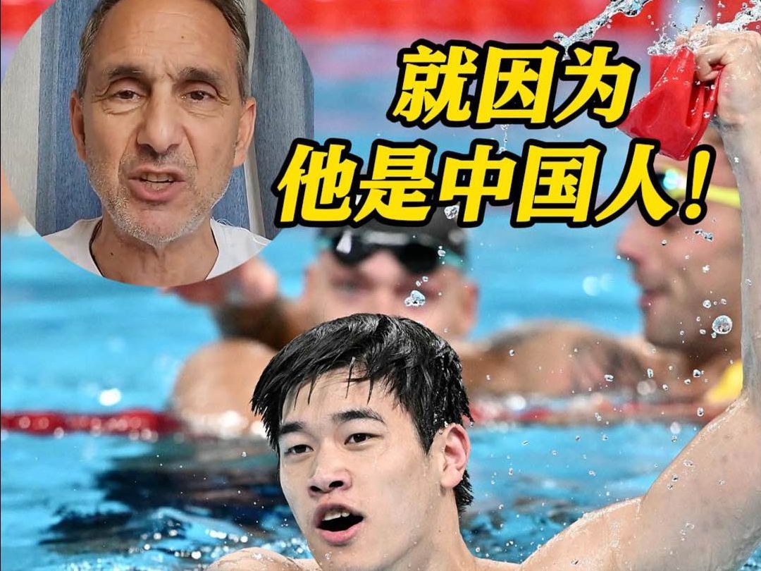 外媒质疑潘展乐破纪录夺金 美国博主怒斥：恶心！