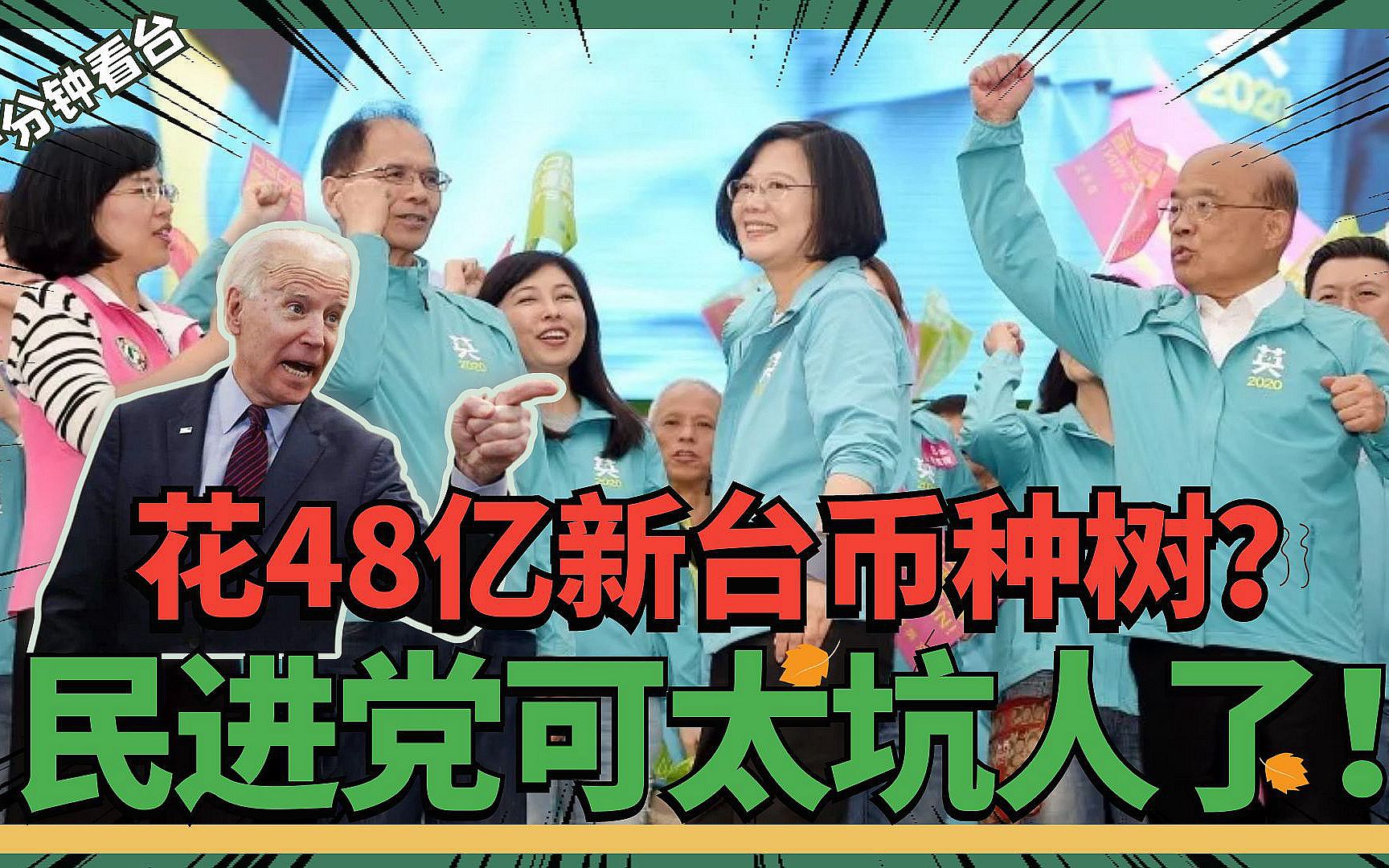 负债六万亿新台币！种树买军火海外砸钱，台湾恐被民进党设计掏空