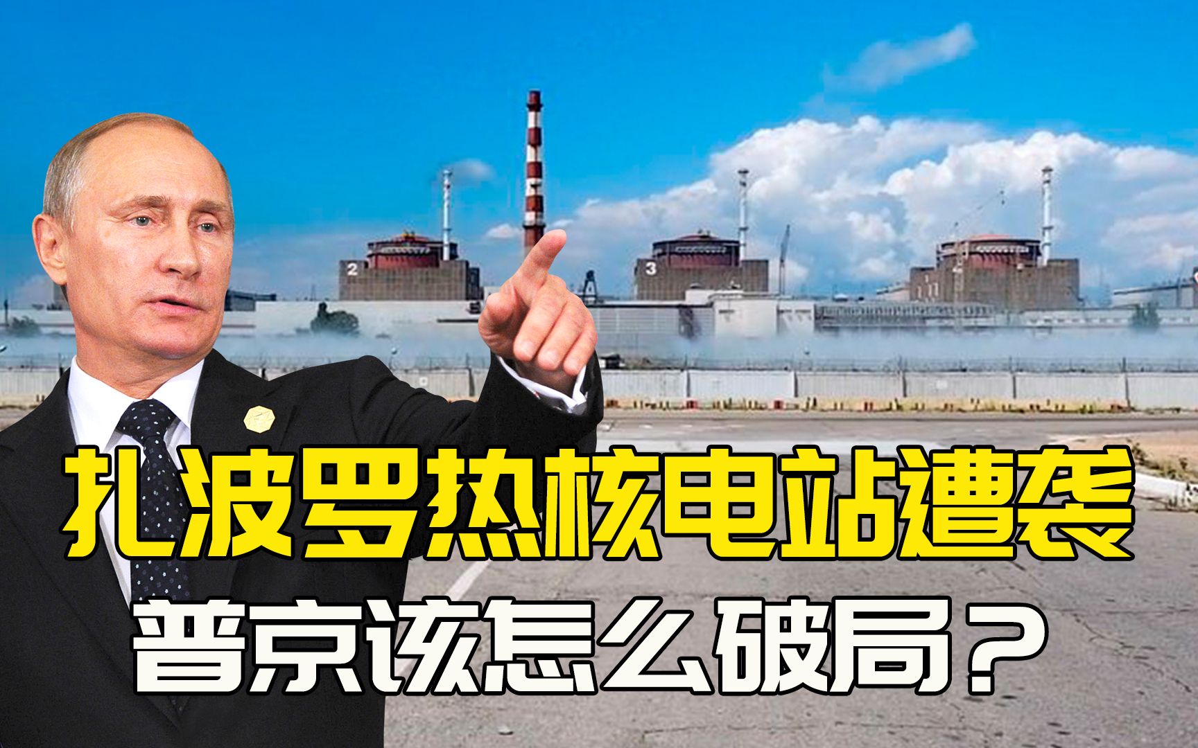 扎波罗热核电站连遭多次袭击，这块烫手山芋，普京该怎么办？