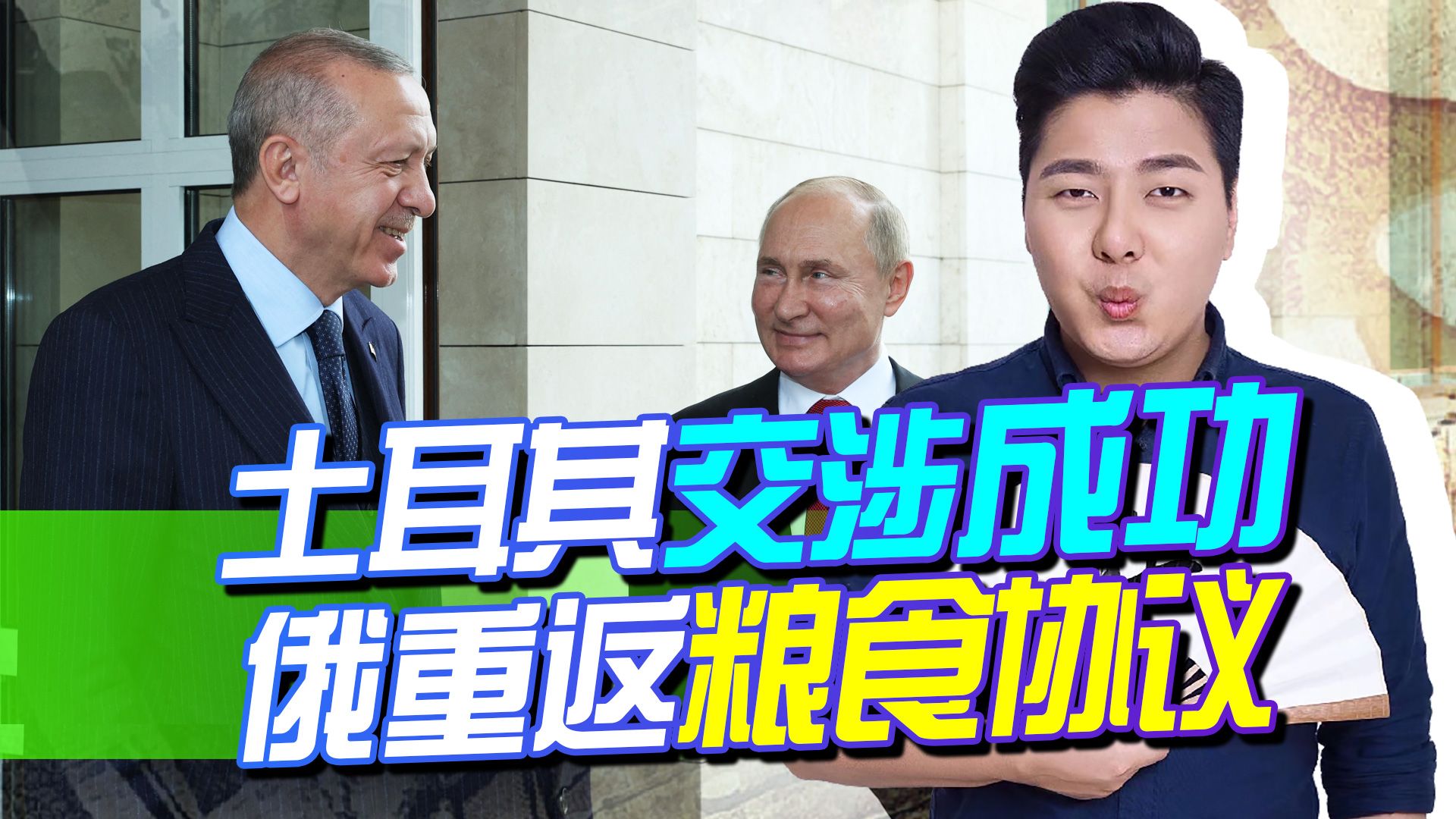 俄土交易成功，俄重返黑海粮食协议，土帮俄施压西方解除制裁？