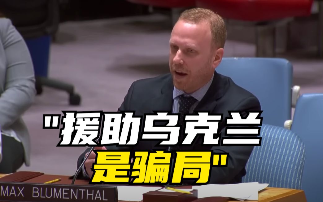 美记者揭露美国在俄乌冲突中腐败：援乌是个骗局