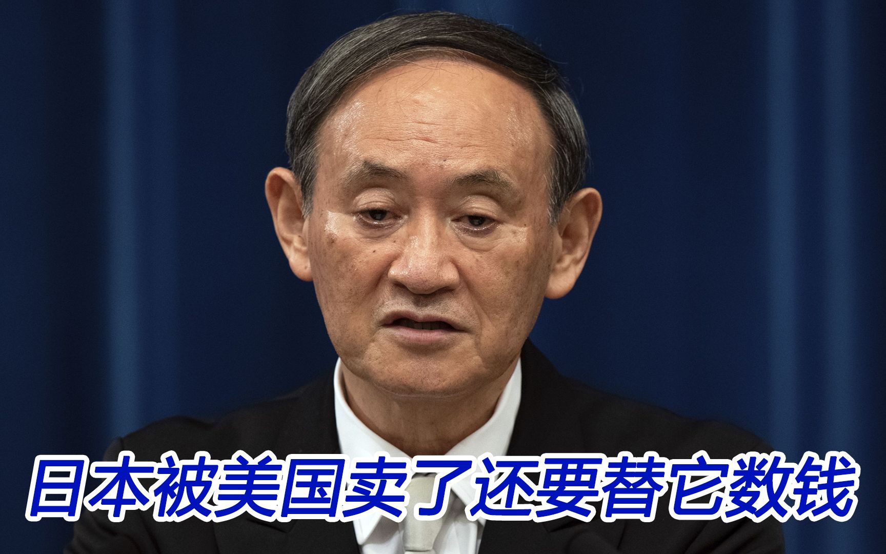 日本陷入地缘政治竞争的漩涡，被美国卖了还要替它数钱