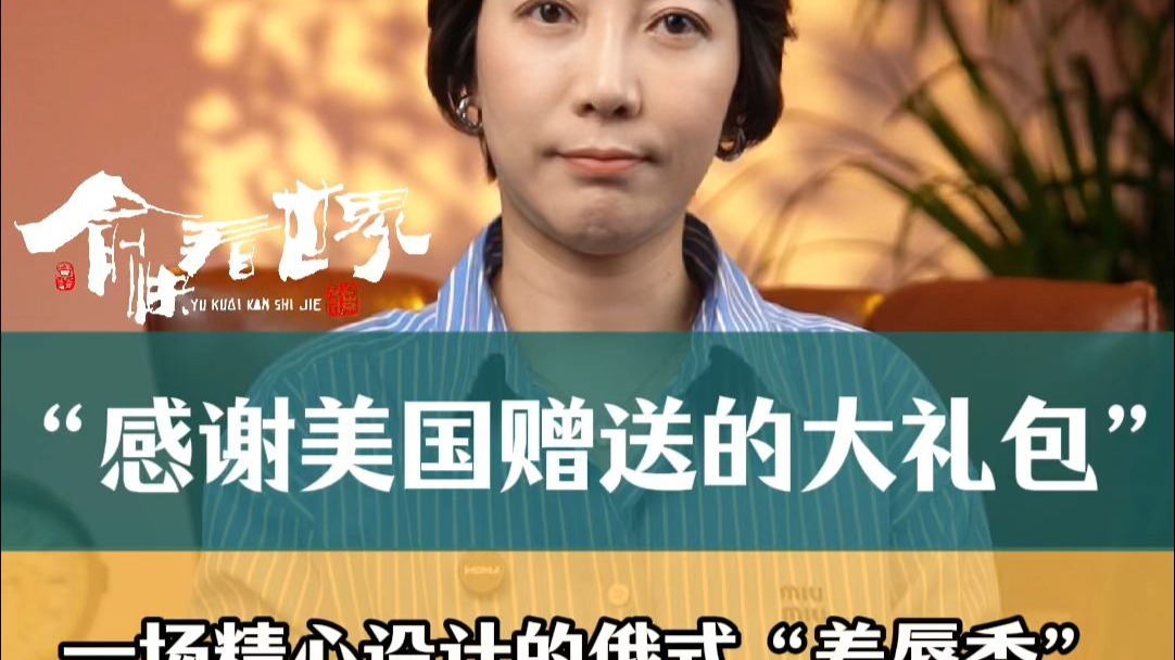 “感谢美国赠送的大礼包”：一场精心设计的俄式“羞辱秀”
