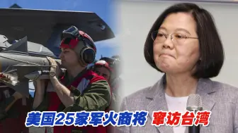 不榨干台湾不罢休？美国25家军火商将窜访台湾
