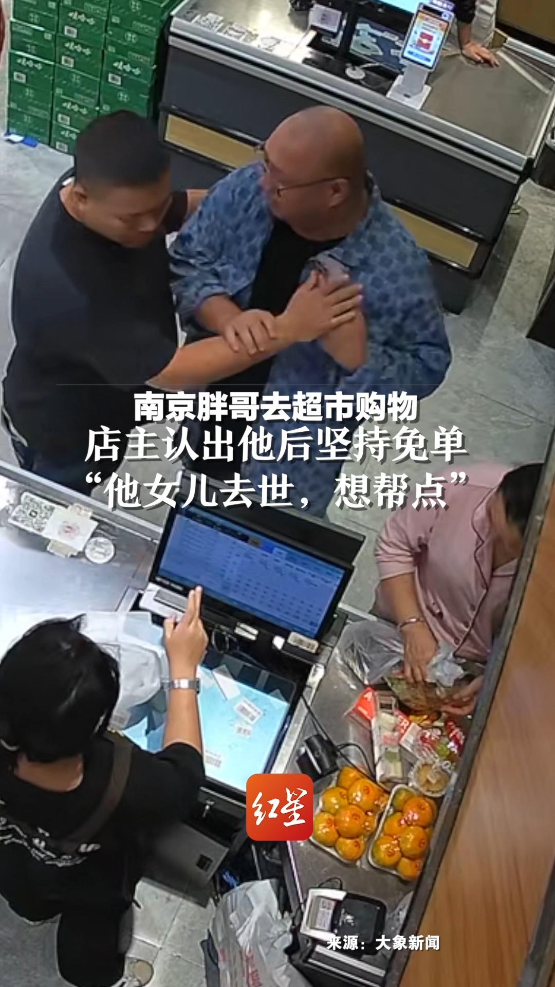 南京胖哥去超市购物，店主认出他后坚持免单“他女儿去世，想帮点”