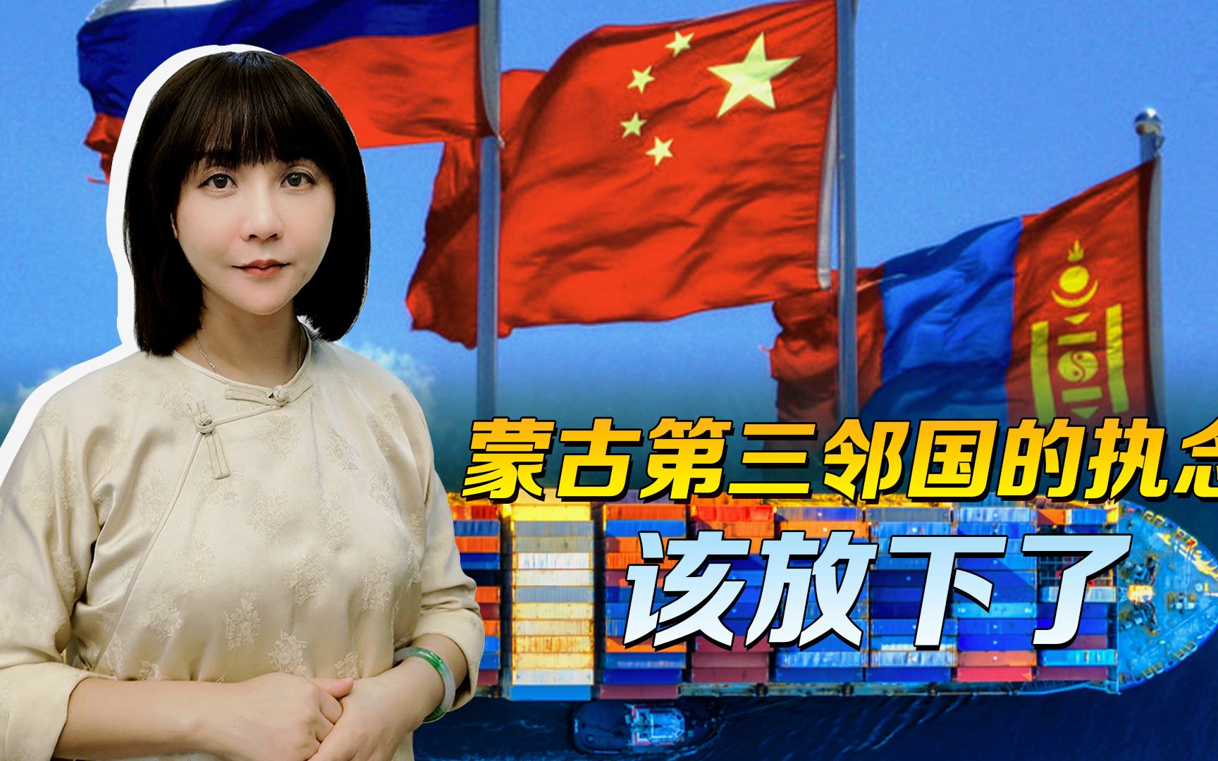 化用中国一句老话，俄专家劝蒙古，第三邻国的执念，是时候放下了