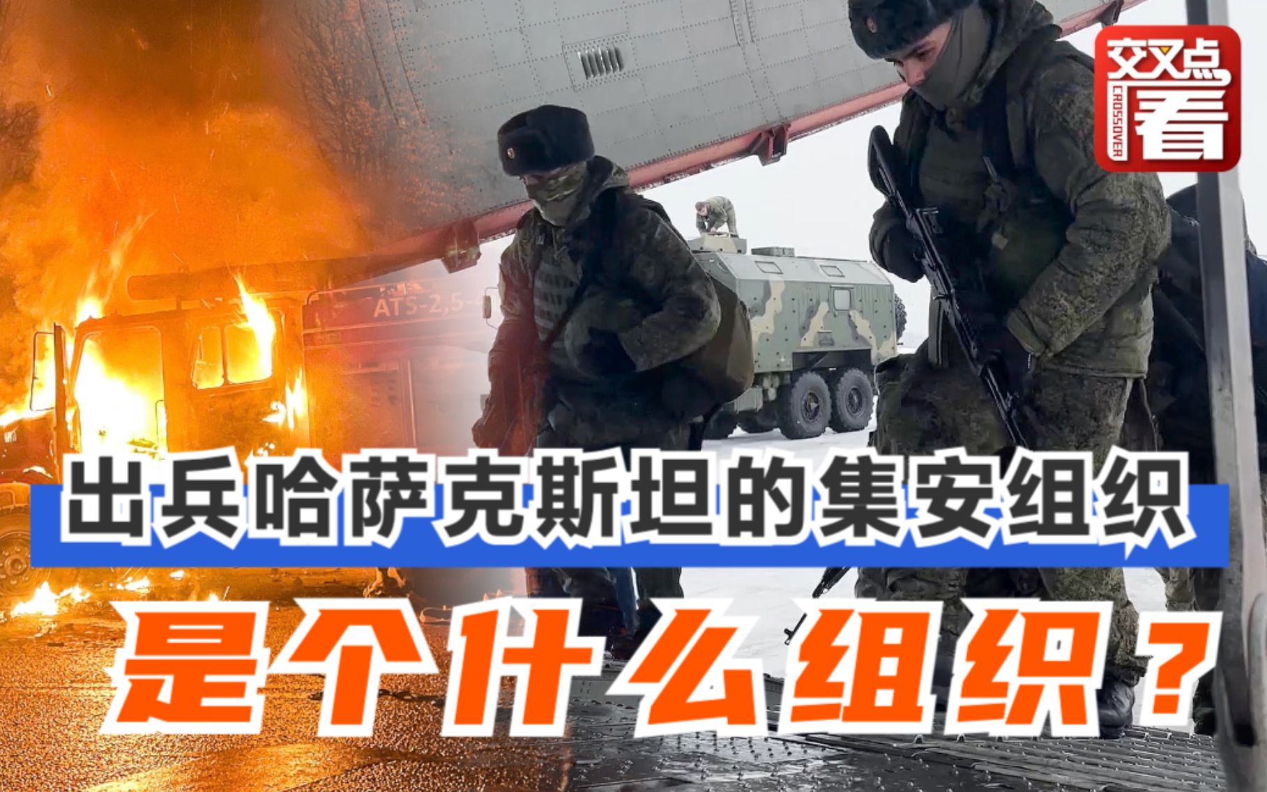 涨知识：向哈萨克斯坦派维和部队的集安组织有何来头？俄罗斯靠它对抗北约？