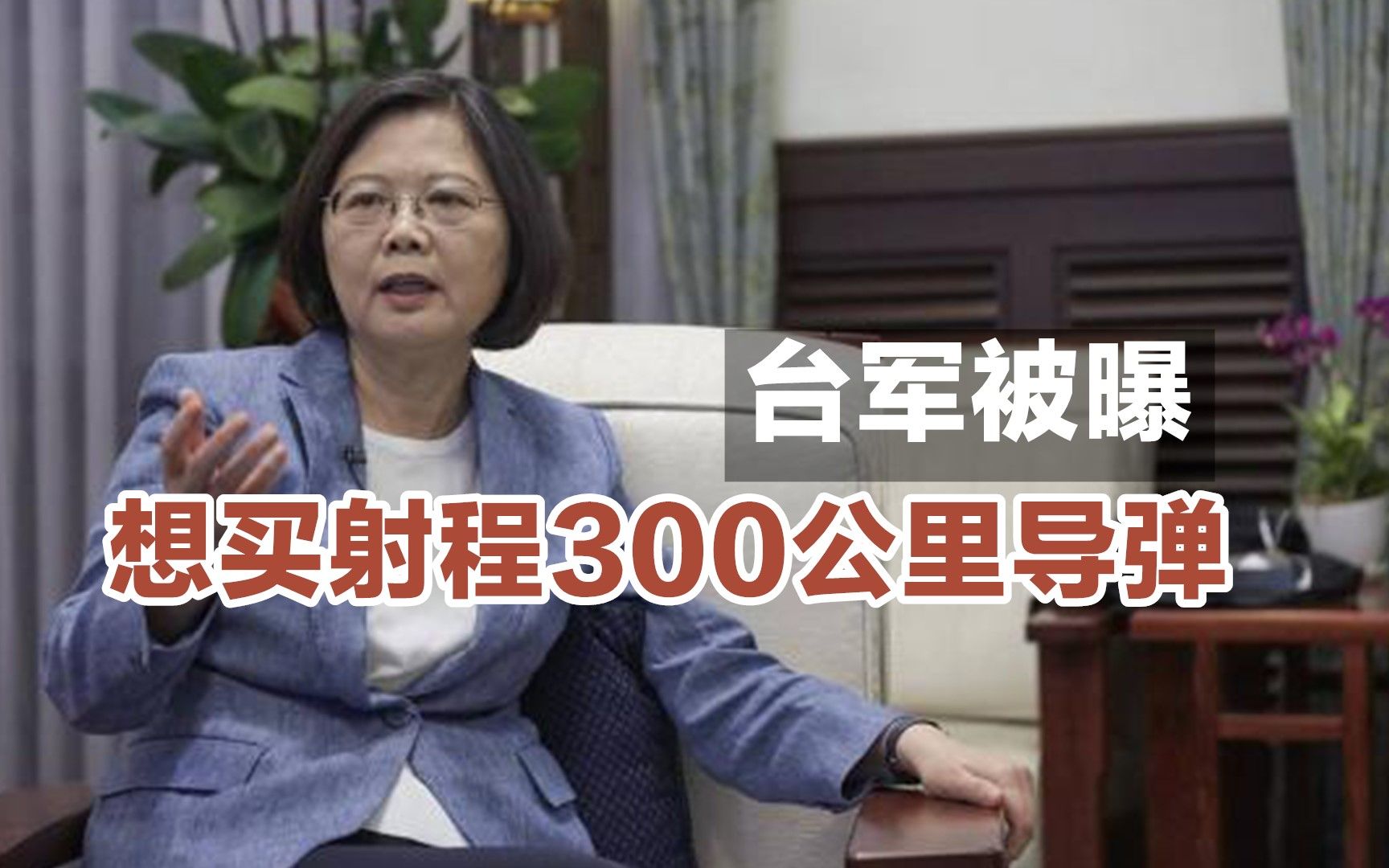 台军被曝想买射程300公里“海马斯”导弹