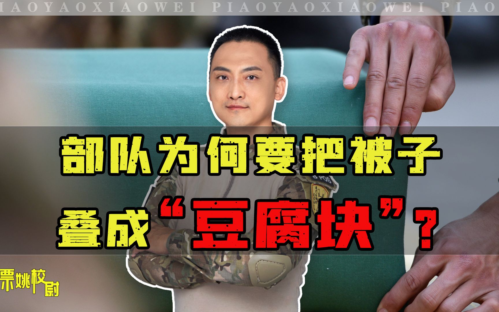 部队为什么要把被子叠成“豆腐块”？可不止是为了好看