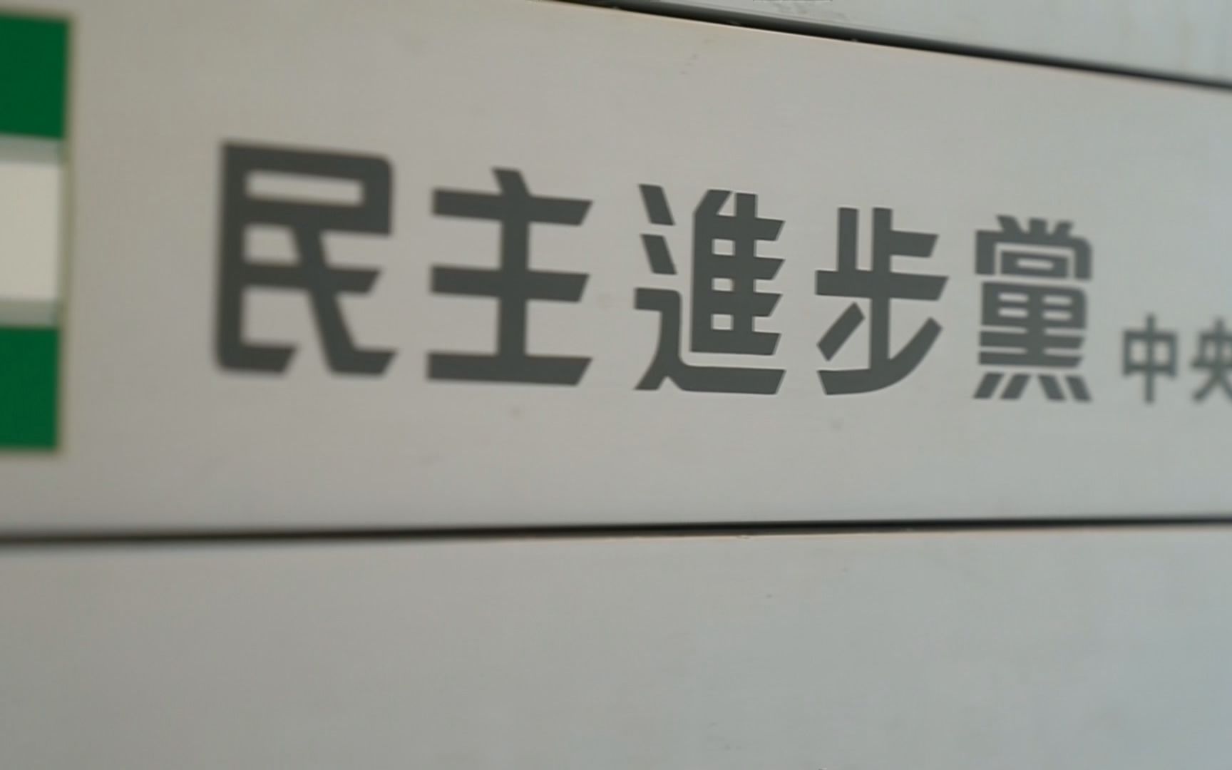 蔡当局阻挡两岸交流违背民意 不得人心