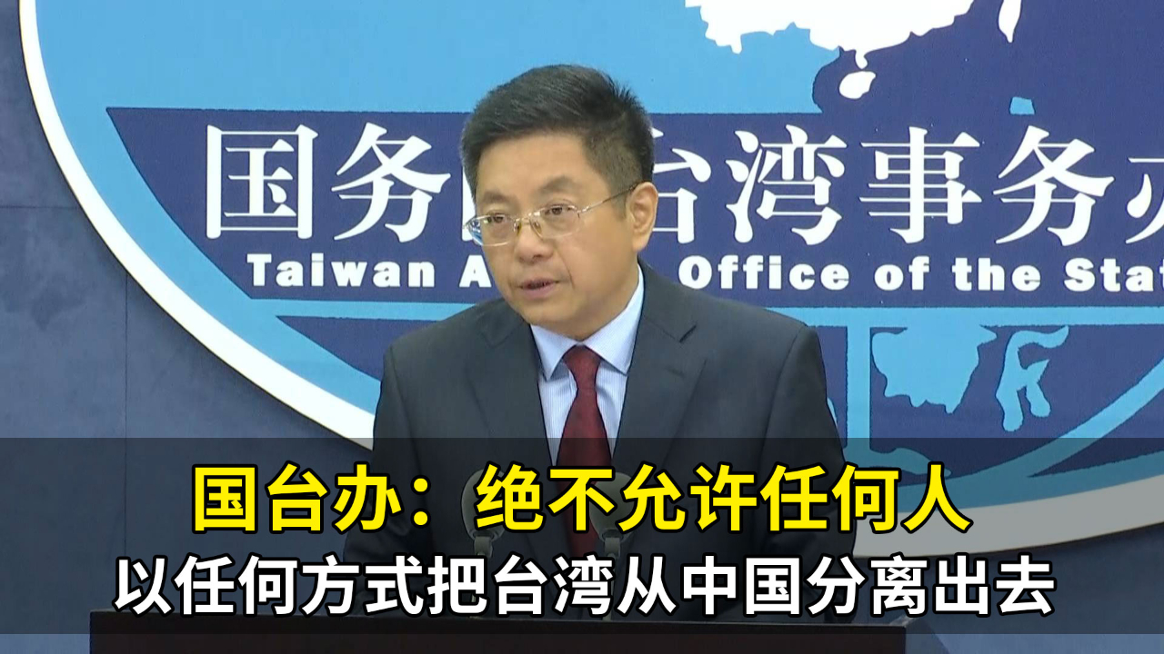 国台办：绝不允许任何人以任何方式把台湾从中国分离出去