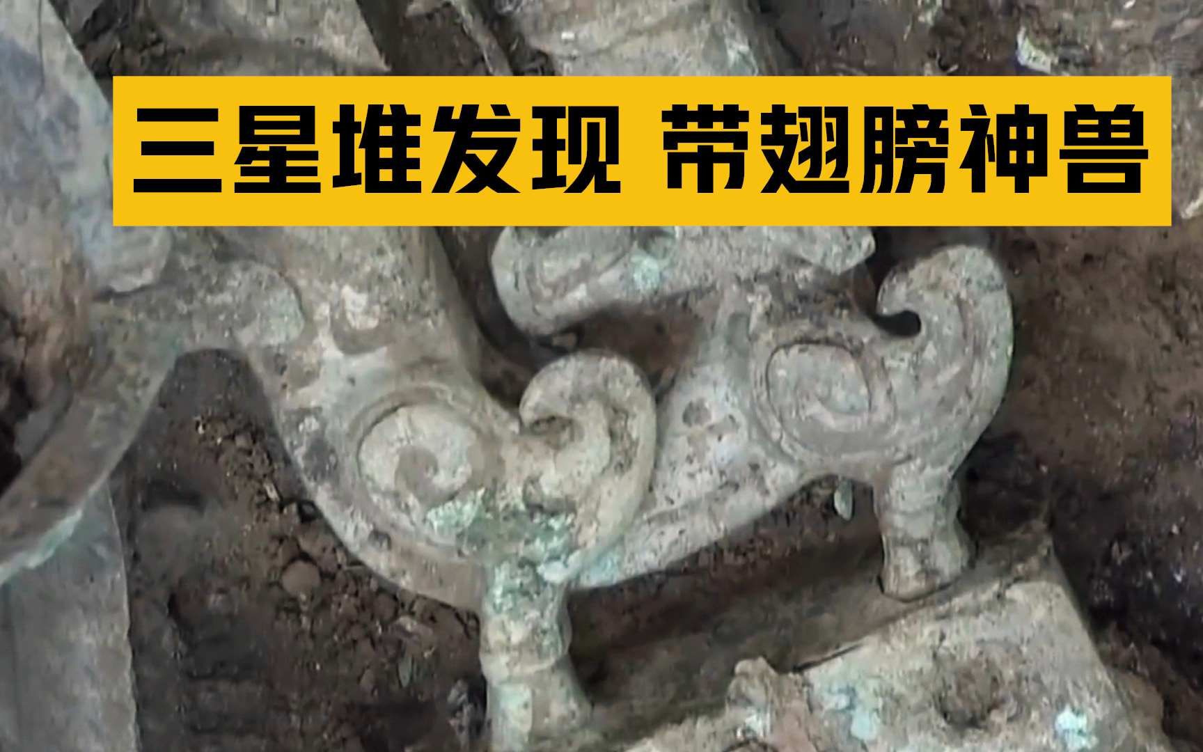 三星堆发现第一件带翅膀神兽