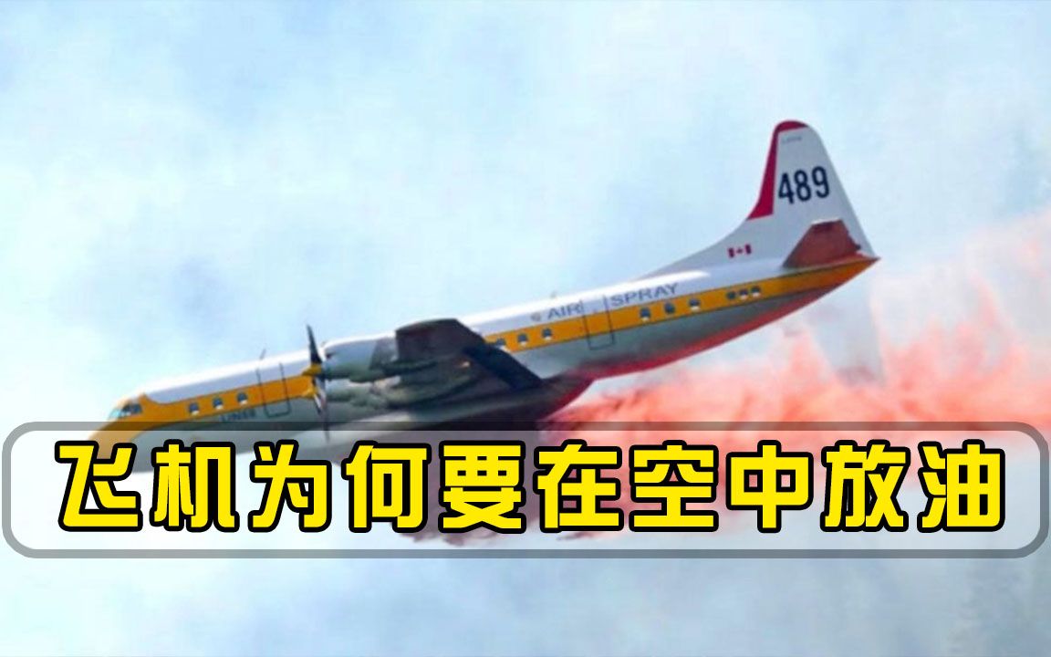 空难的前兆？飞机迫降时为何要在空中放油，专家终于说出真相