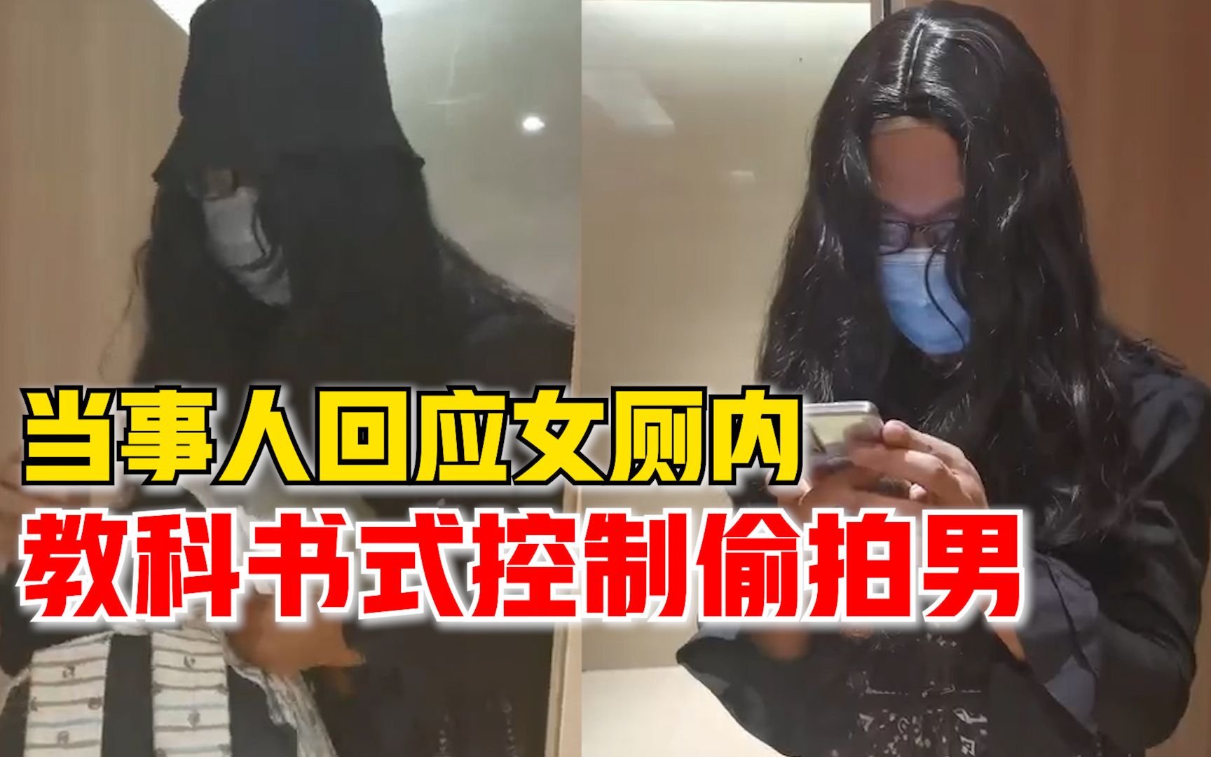 当事人回应女厕内控制偷拍男：我是法学专业，给警察省了不少事