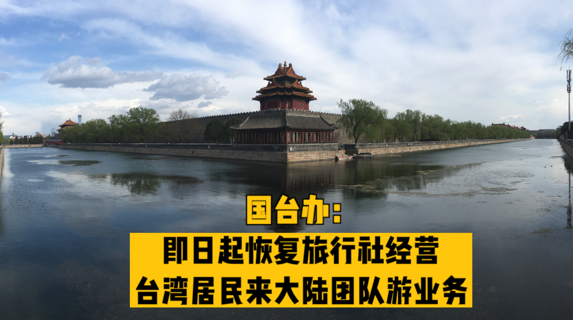 国台办：恢复旅行社经营台湾居民来大陆团队游业务