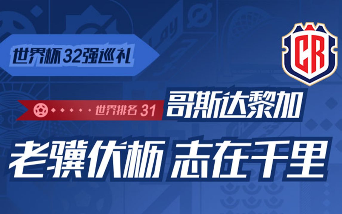 【世界杯倒计时16天】32强巡礼之哥斯达黎加——老骥伏枥 志在千里