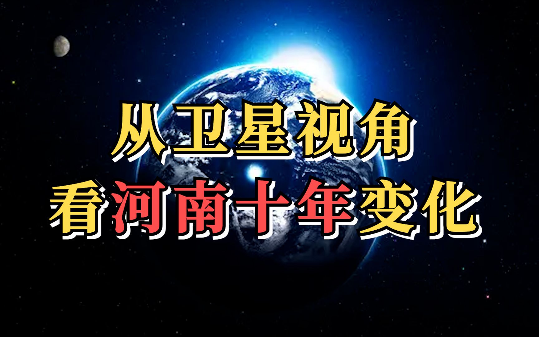 从卫星视角看河南十年变化