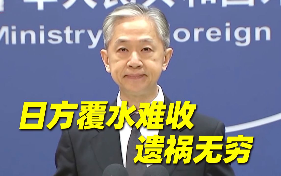 外交部：无论日方怎么洗白 核污染水都不是正常水