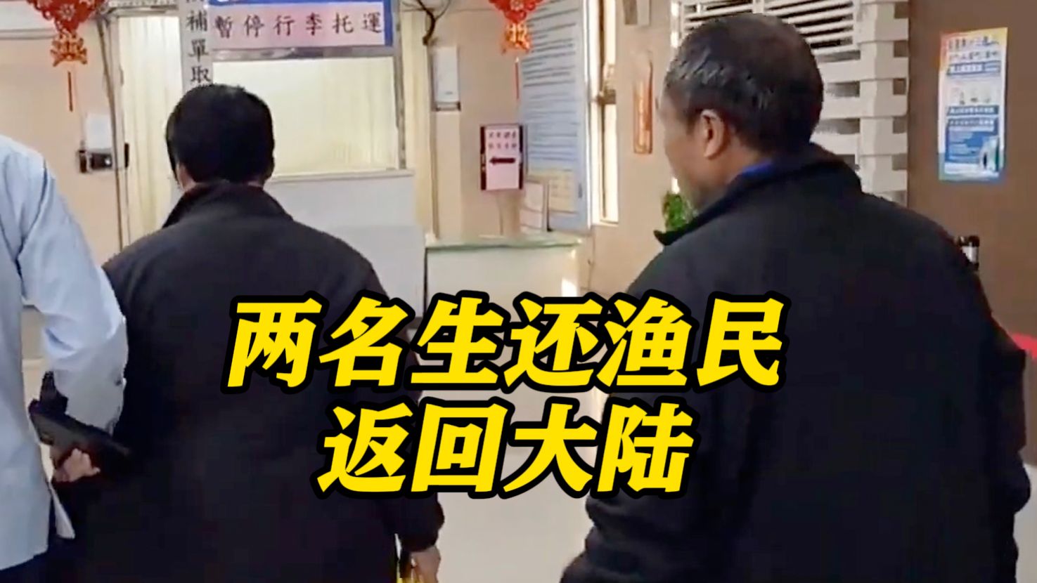 台媒：两名生还渔民20日下午返回大陆