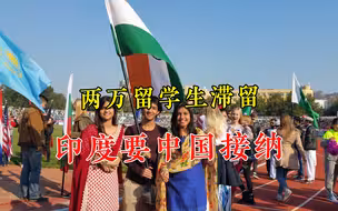 2万留学生无法返华，印度发话“强塞”给中国，闯的祸心里没数吗