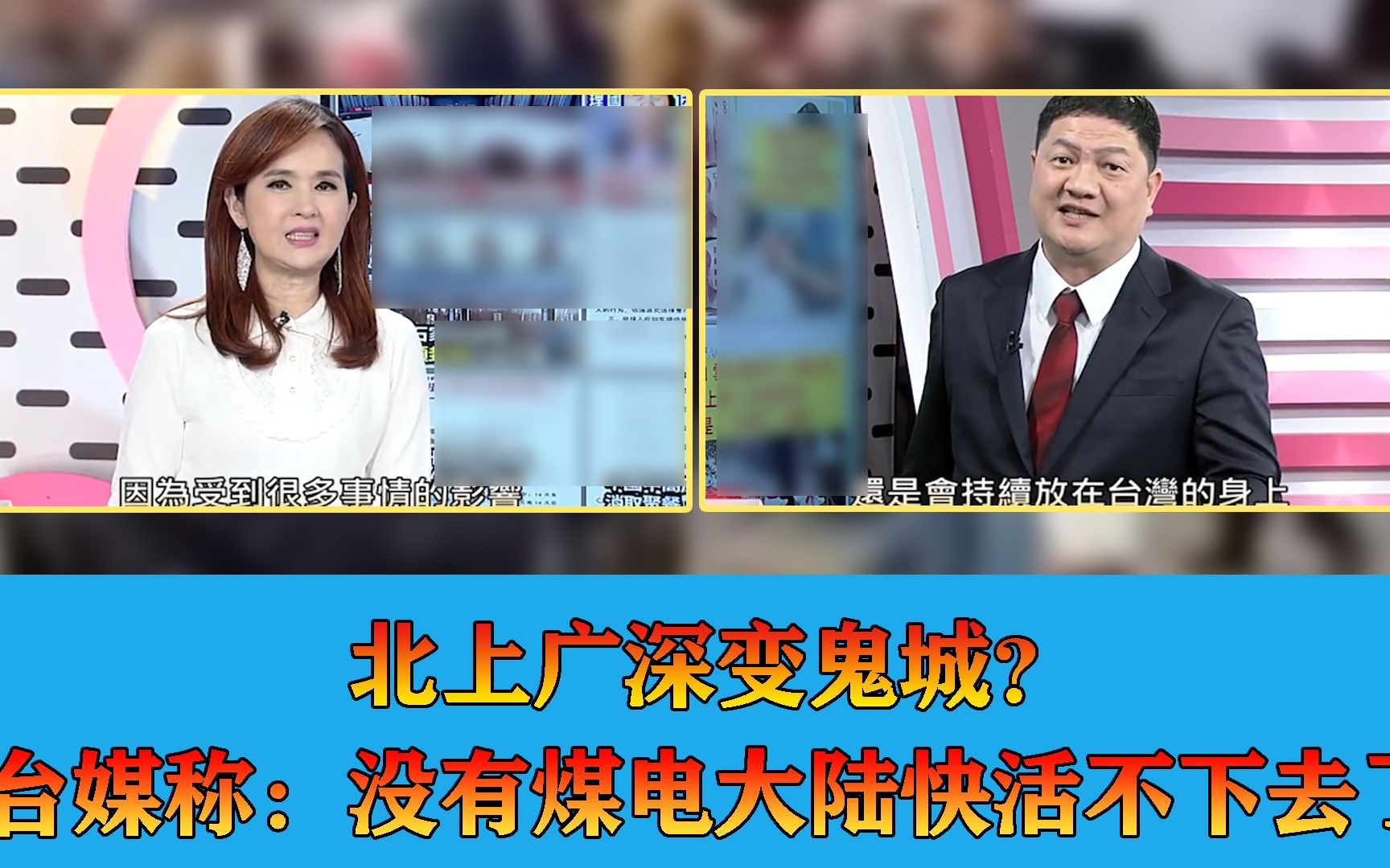 去你个锤子 北上广深变鬼城？ 台媒：没有煤电大陆快活不下去了