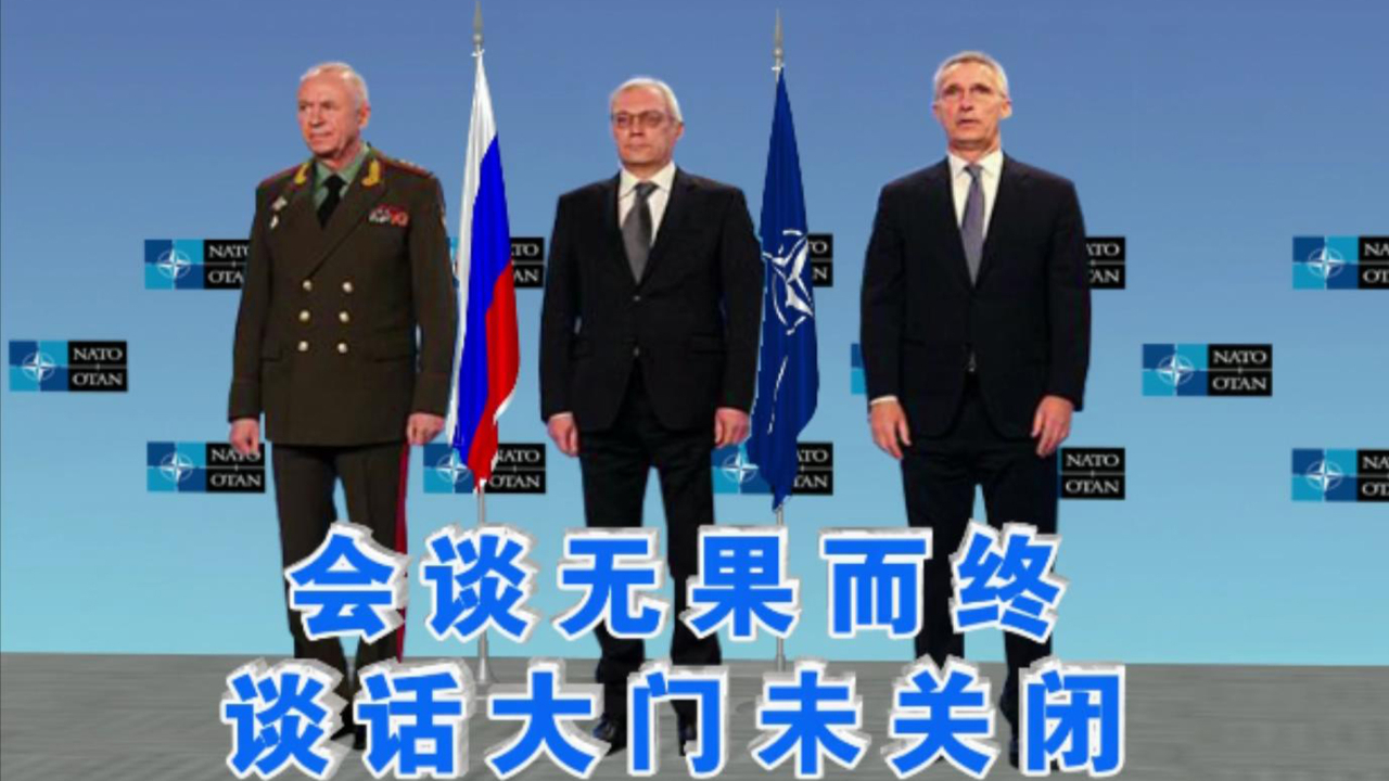 谈崩了？俄罗斯北约闭门会谈，双方互不相让火药味十足
