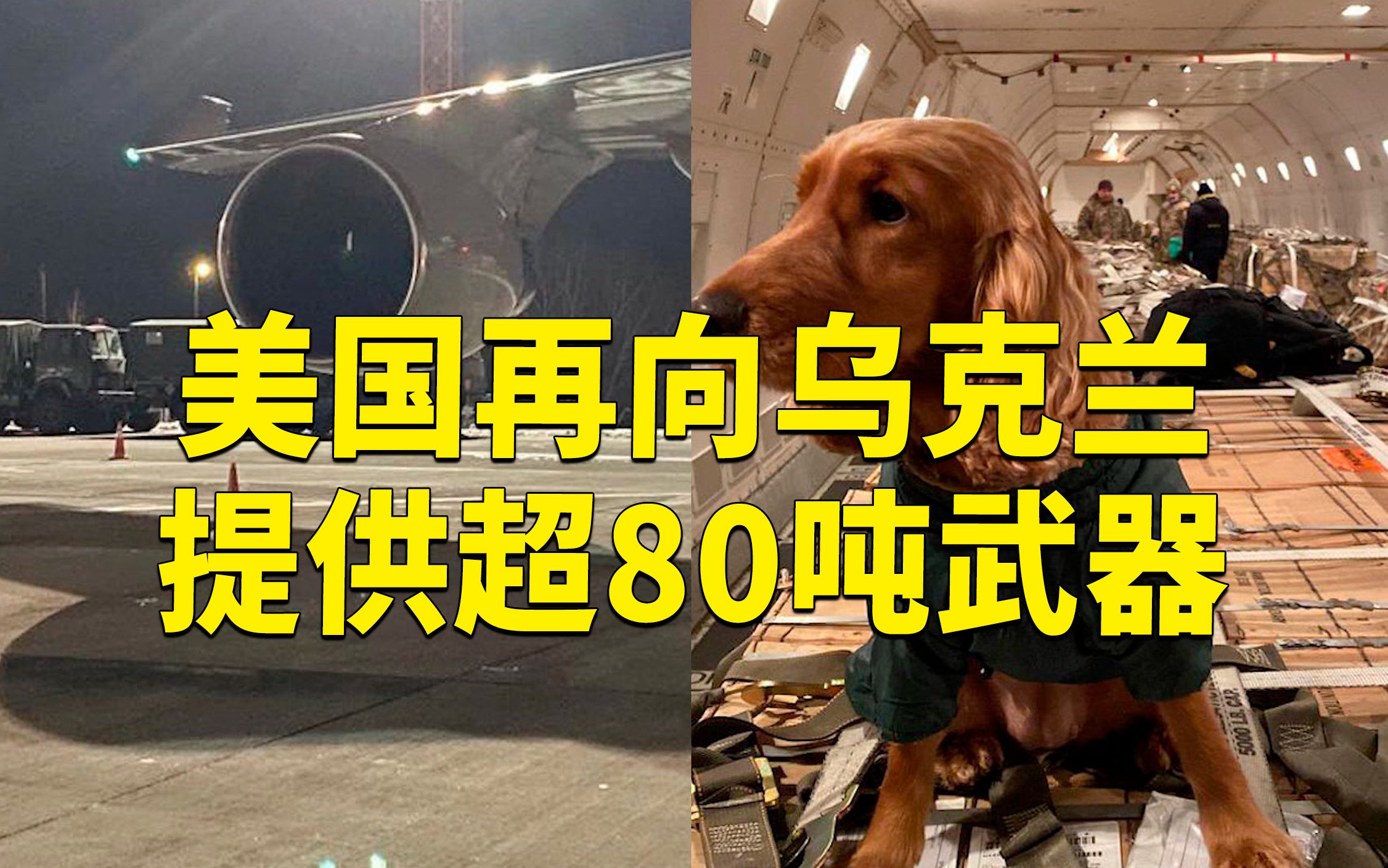 现场！美国再向乌克兰提供超80吨武器 乌方称将加强其作战能力