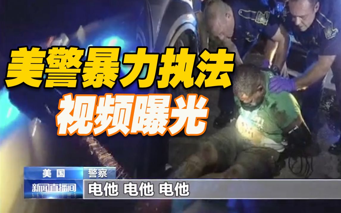 美国警察电击殴打非裔男子致死 时隔两年视频曝光
