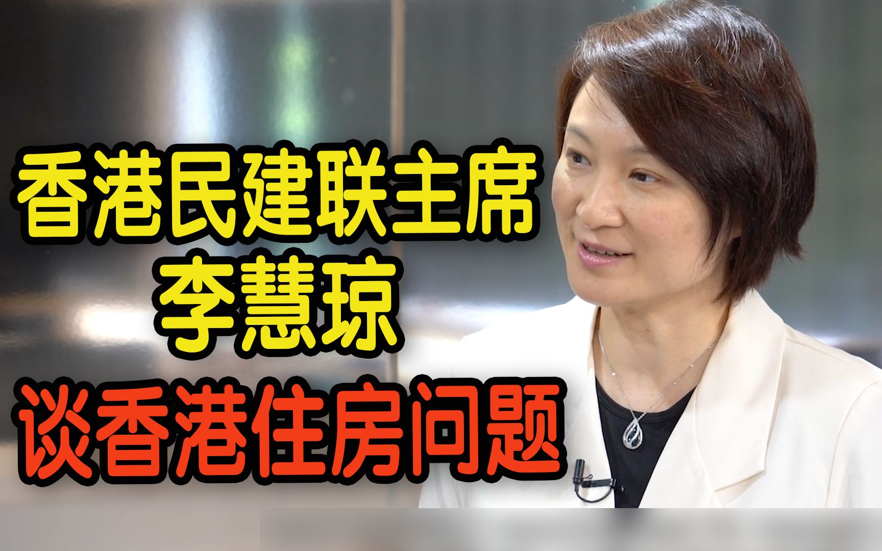 香港民建联主席李慧琼谈香港住房问题之“症结”