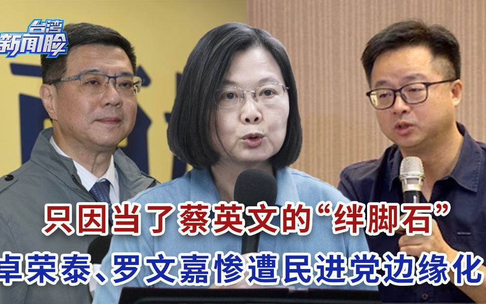 只因当了蔡英文的“绊脚石”，卓荣泰、罗文嘉惨遭民进党边缘化