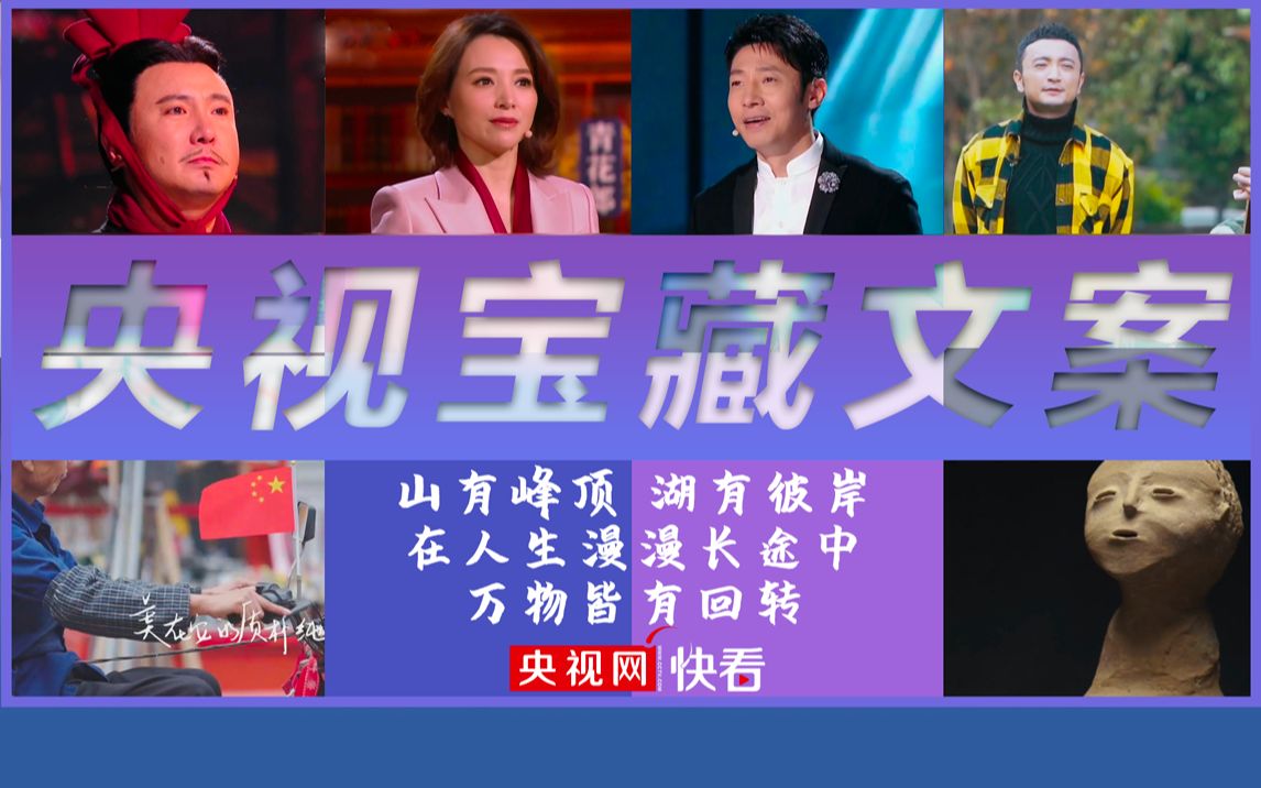 中文可以有多美？央视节目里的宝藏文案（二）