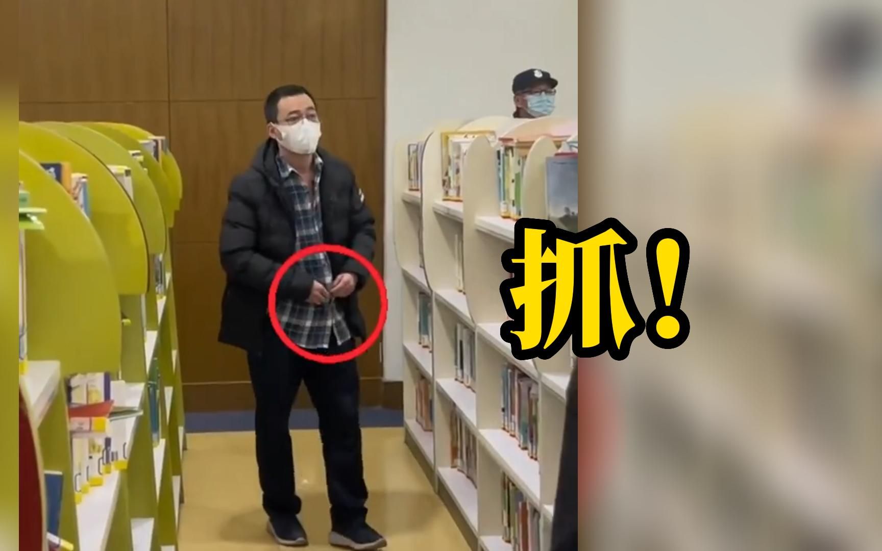 图书馆内，一男子对着女孩脱裤子现场被抓，已送警方处理