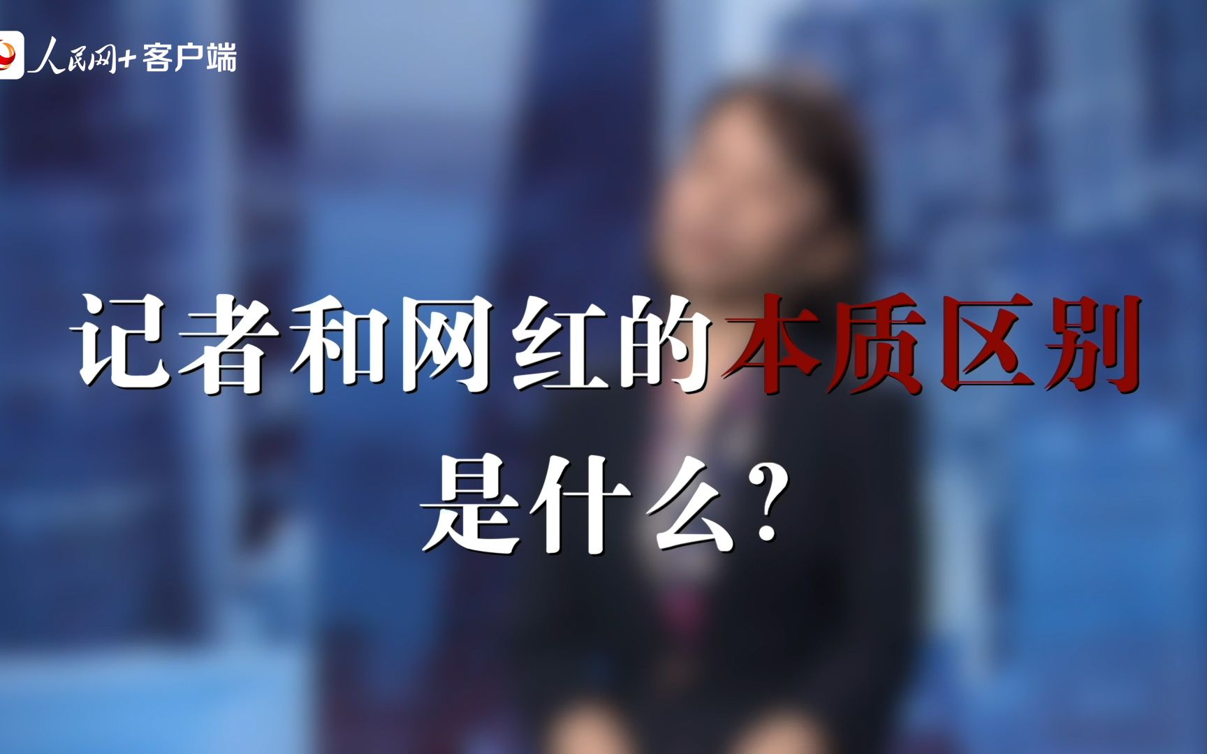 中国新闻传播大讲堂 | 记者和网红的本质区别是什么？